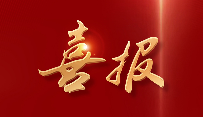 喜訊 | 寶麗華電力榮獲“2024年度廣東扶貧濟(jì)困紅棉獎(jiǎng)金獎(jiǎng)”榮譽(yù)稱號